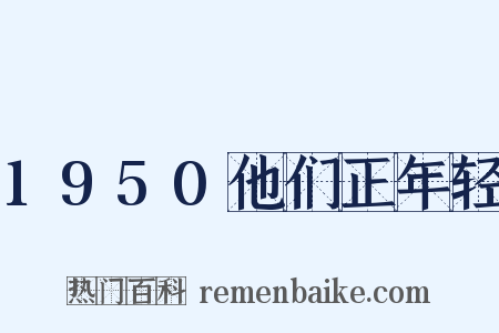 1950他们正年轻是什么意思的图片
